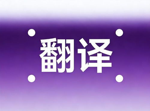 2026年中國翻譯公司權威推薦報告 基于多語種多領域的頭部企業深度測評